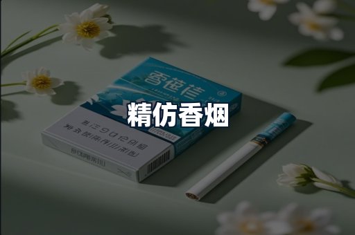 精仿香烟
