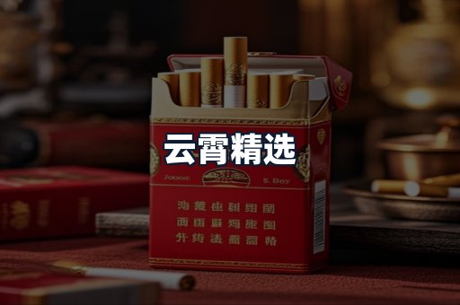 云霄精选